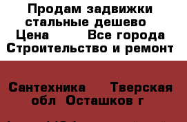 Продам задвижки стальные дешево › Цена ­ 50 - Все города Строительство и ремонт » Сантехника   . Тверская обл.,Осташков г.